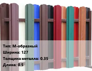 Евроштакетник М-образный B=127 s=0.35 L=0.5